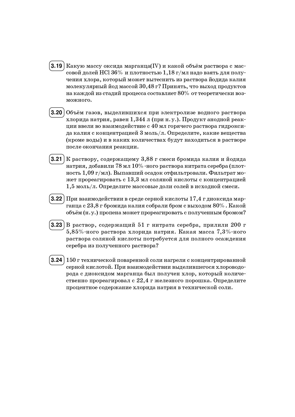 Химия. ЕГЭ. 10–11-е классы. Раздел «Неорганическая химия». Задания и решения. Изд. 6-е, перераб.